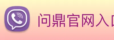 问鼎官网入口 Logo